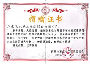 2021.8.27 飛天農(nóng)業(yè)  對鶴壁市革命老區(qū)捐贈12000元
