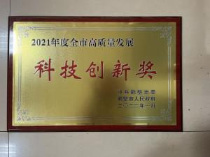 2021年度全市高質(zhì)量發(fā)展科技創(chuàng)新獎