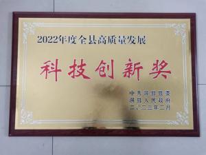 2022年度全縣商質(zhì)量發(fā)展科技創(chuàng)新獎
