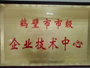 鶴壁市市級(jí)企業(yè)技術(shù)中心