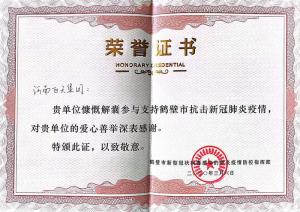 飛天集團(tuán)支持鶴壁市抗擊新冠肺炎疫情榮譽(yù)證書(shū)