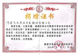 飛天農(nóng)業(yè)  對(duì)鶴壁市革命老區(qū)捐贈(zèng)12000元