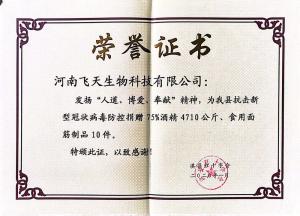 飛天生物科技公司為我縣抗擊新型冠狀病毒防控捐贈(zèng)75%酒精4710公斤，食用面筋10件