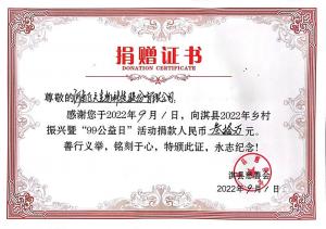 飛天生物科技股份2022年鄉(xiāng)村振興暨“99公益日”捐款30萬(wàn)元